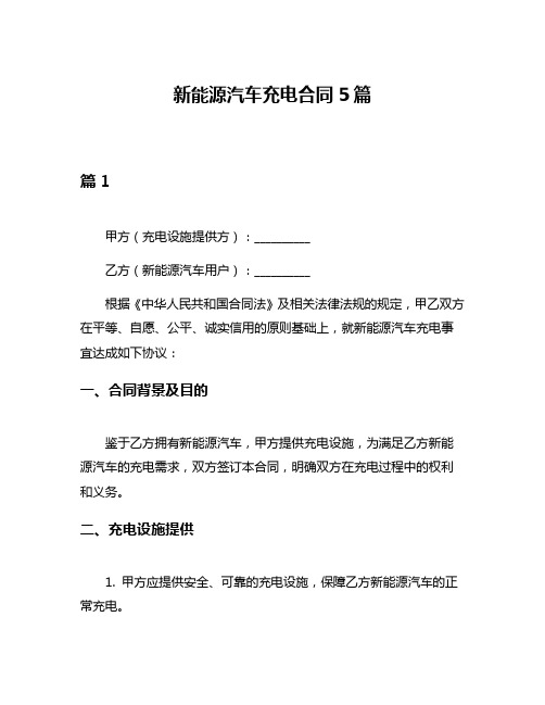 新能源汽车充电合同5篇