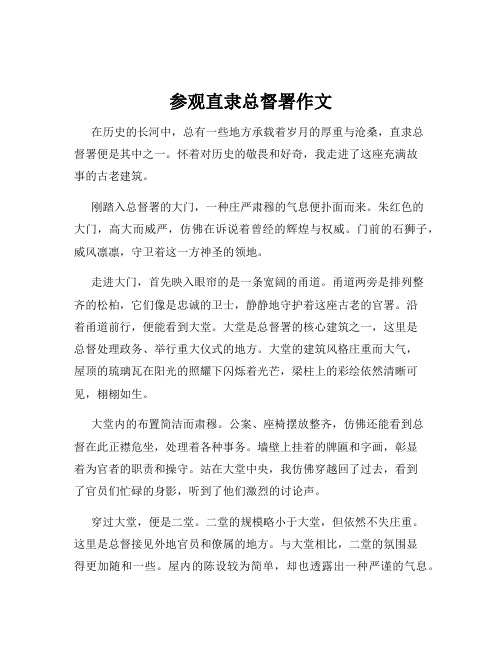 参观直隶总督署作文