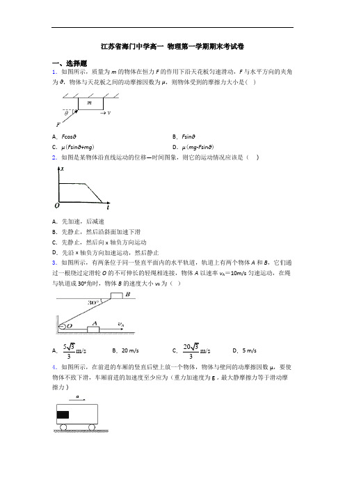 江苏省海门中学高一 物理第一学期期末考试卷