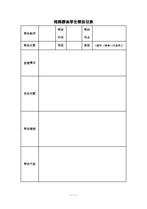 特殊群体学生帮扶记录表