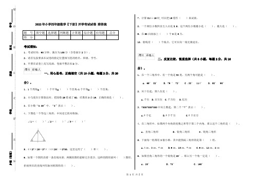 2022年小学四年级数学【下册】开学考试试卷 附答案