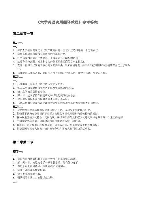 《大学英语实用翻译教程》课后习题答案(完整版)