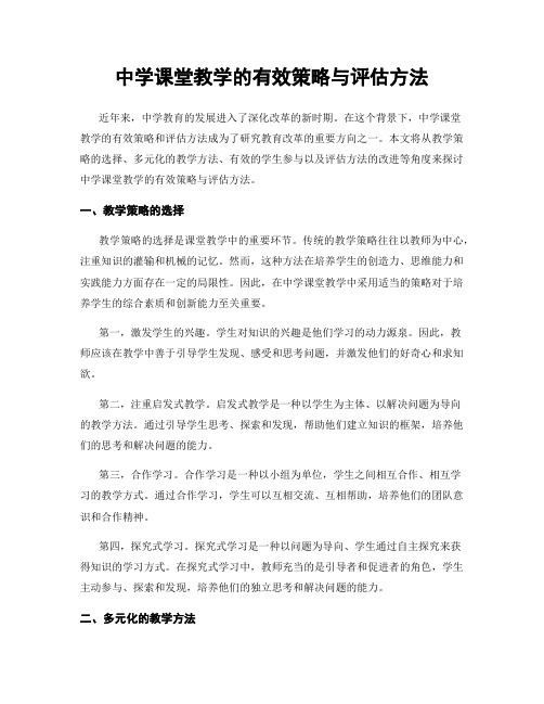 中学课堂教学的有效策略与评估方法