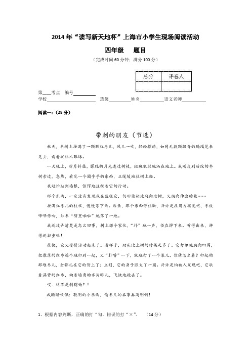 2014年“读写新天地杯”上海市小学生现场阅读活动(四年级)