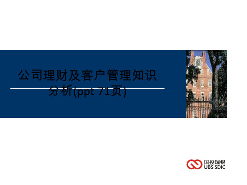 公司理财及客户管理知识分析(ppt 71页)