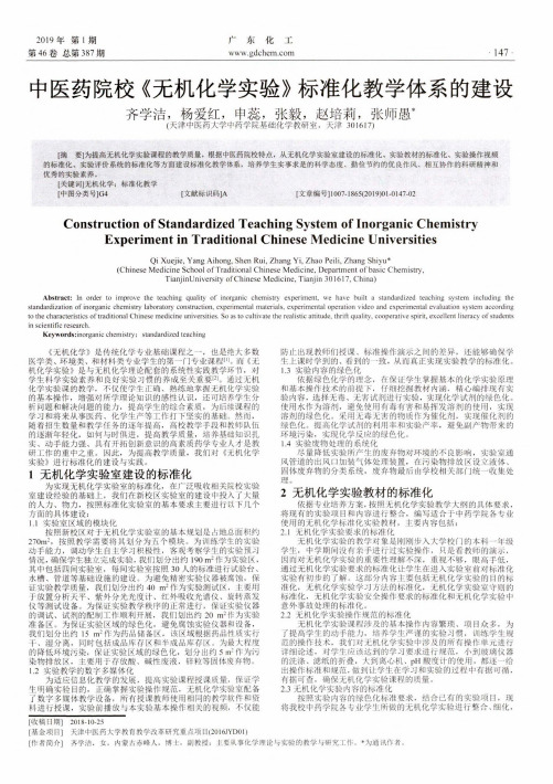 中医药院校《无机化学实验》标准化教学体系的建设