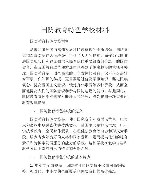 国防教育特色学校材料