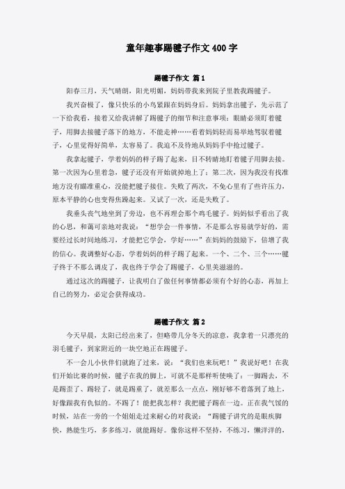 童年趣事踢毽子作文400字