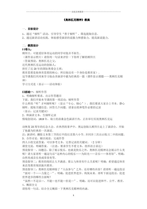 苏教版高中语文必修四奥林匹克精神名师精编教案2