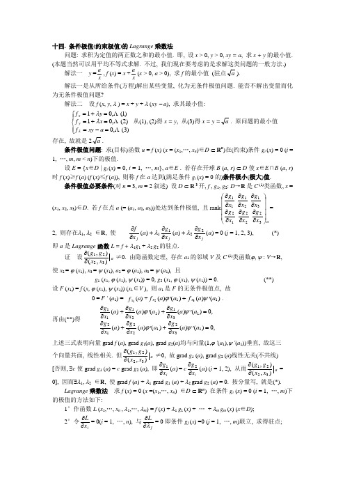 十四. 条件极值(约束极值)的Lagrange乘数法