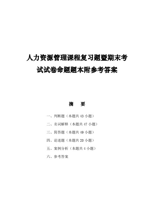 人力资源管理课程复习题暨期末考试试卷命题题本附参考答案