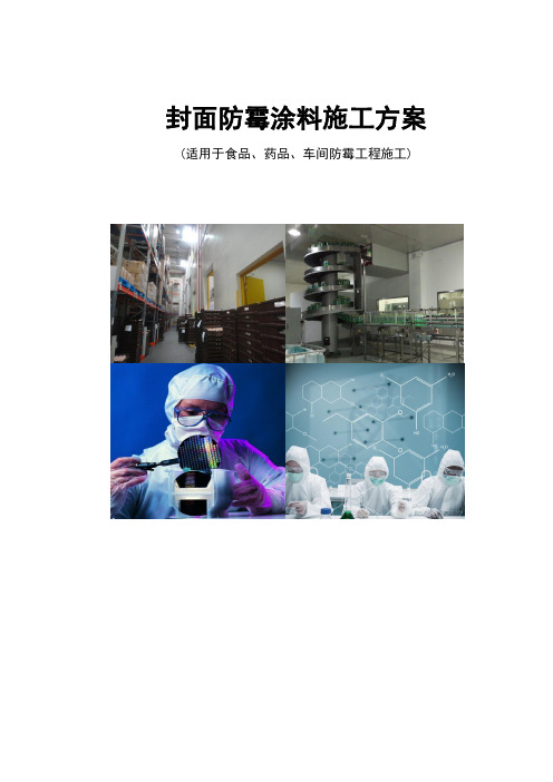 食品制药车间墙面防霉涂料施工方案(适用于食品、药品、车间防霉工程施工)