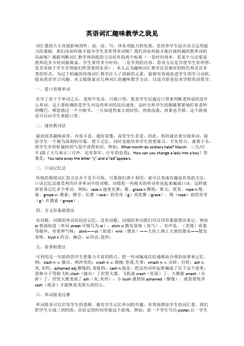 英语词汇趣味教学之我见