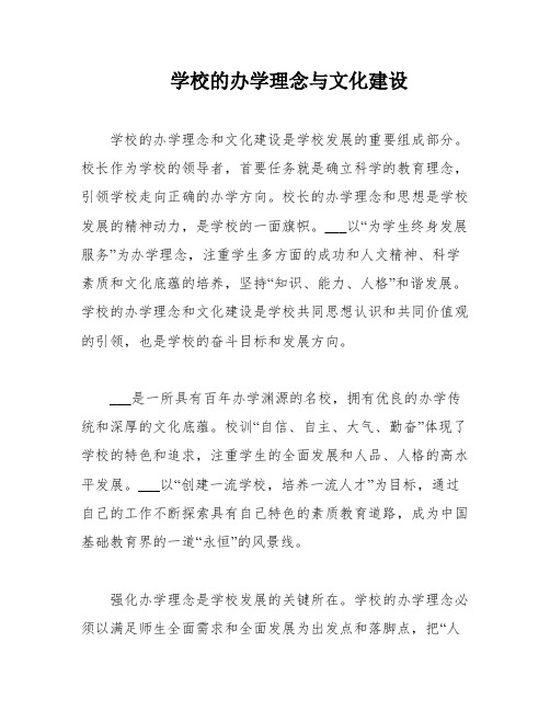 学校的办学理念与文化建设