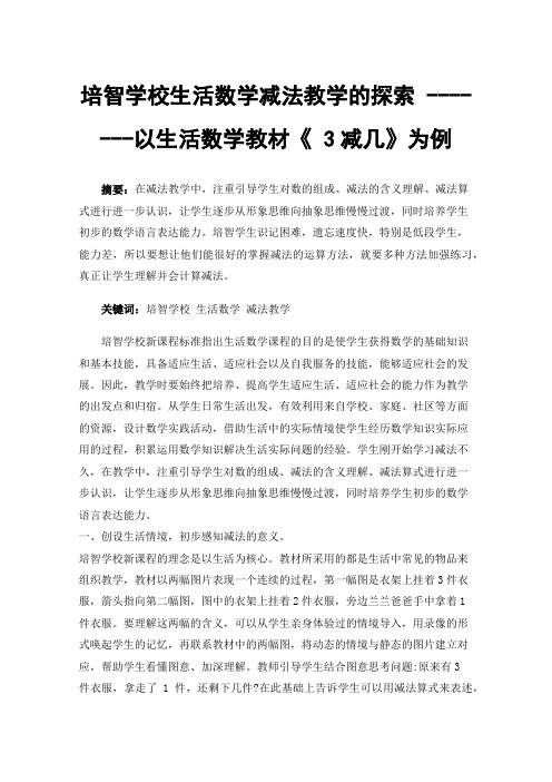 培智学校生活数学减法教学的探索-------以生活数学教材《3减几》为例