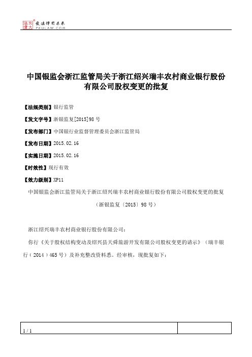 中国银监会浙江监管局关于浙江绍兴瑞丰农村商业银行股份有限公司