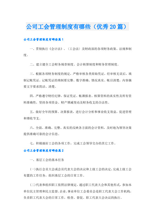 公司工会管理制度有哪些(优秀20篇).doc