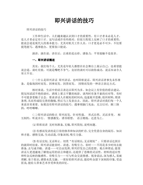 即兴讲话的技巧