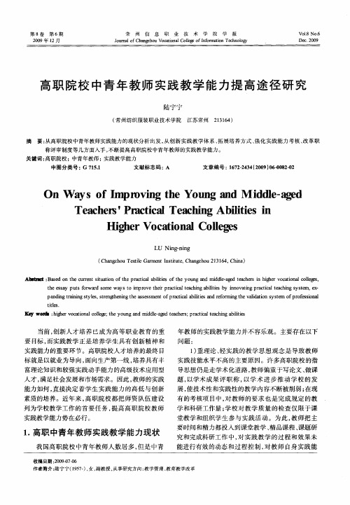 高职院校中青年教师实践教学能力提高途径研究