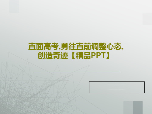 直面高考,勇往直前调整心态,创造奇迹【精品PPT】19页PPT