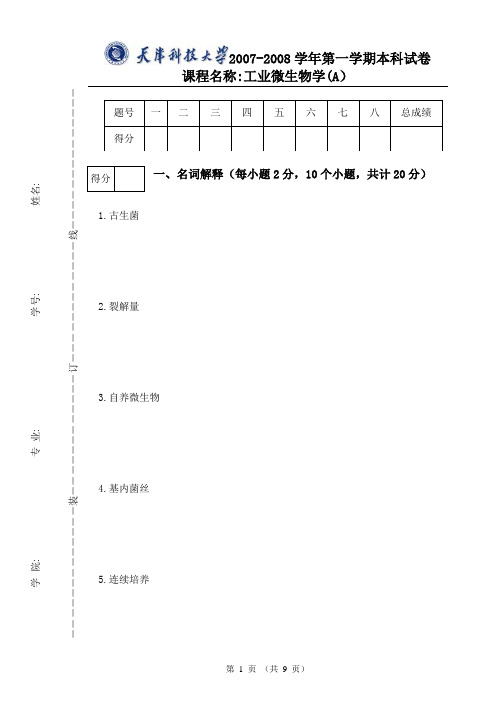 工业微生物学A07-08