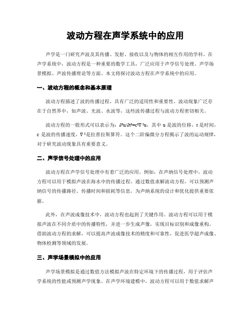 波动方程在声学系统中的应用