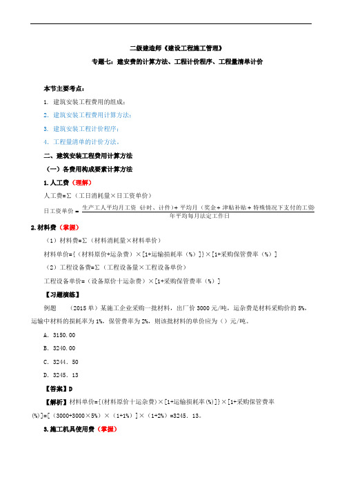 二建管理 专题七：建安费的计算 计价程序 清单计价(一)