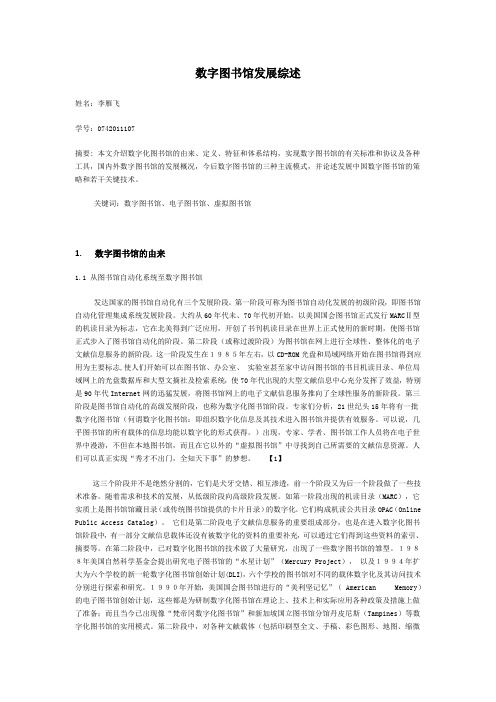 数字图书馆发展综述