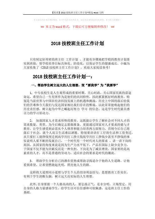 【优质】2018技校班主任工作计划-精选word文档 (5页)