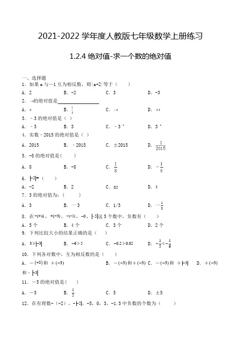 七年级数学上册1.2.4 绝对值-求一个数的绝对值-7专项练习(人教版,含解析)