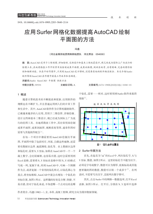 应用 Surfer 网格化数据提高 AutoCAD 绘制平面图的方法