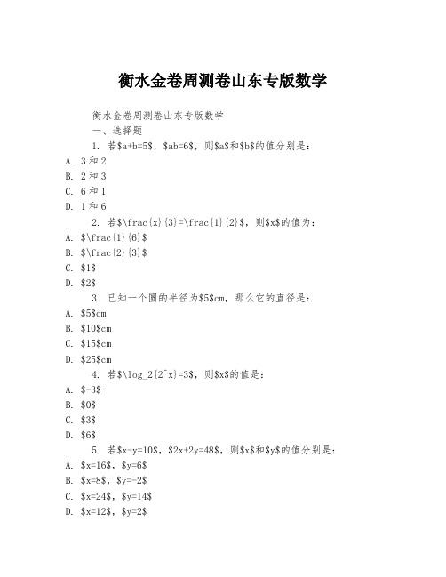 衡水金卷周测卷山东专版数学