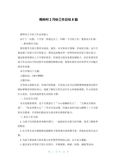 教师对2月份工作总结8篇