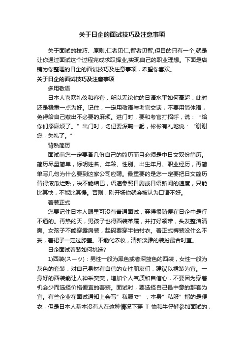 关于日企的面试技巧及注意事项