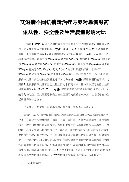 艾滋病不同抗病毒治疗方案对患者服药依从性、安全性及生活质量影响对比