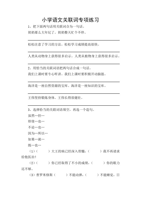 小学语文关联词专项练习