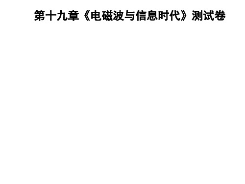 九年级物理沪粤版下册习题课件：第十九章《电磁波与信息时代》测试卷(共38张PPT)