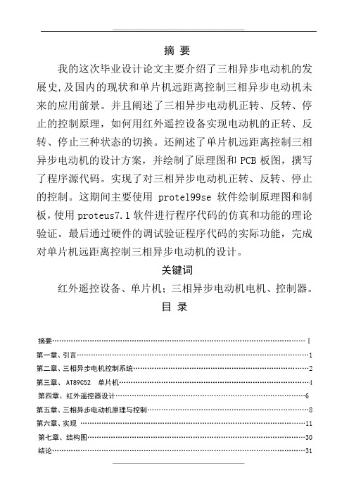 单片机控制三相异步电动机正反转