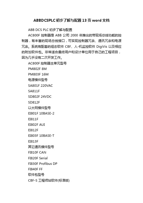 ABBDCSPLC初步了解与配置13页word文档