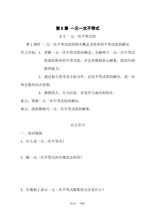 华师版七年级数学下册导学案 第8章一元一次不等式 一元一次不等式组的相关概念及简单的不等式组的解法