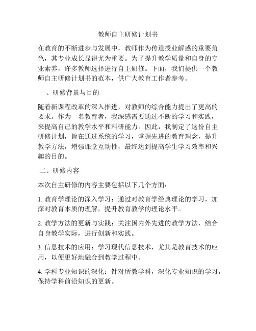 教师自主研修计划书