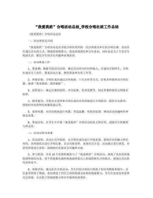 “我爱我班”合唱活动总结_学校合唱社班工作总结