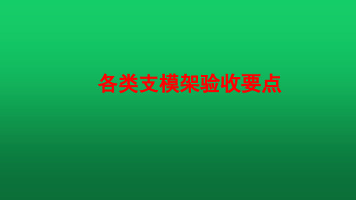 各类支模架验收要点