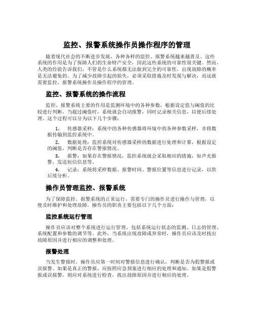 监控、报警系统操作员操作程序的管理