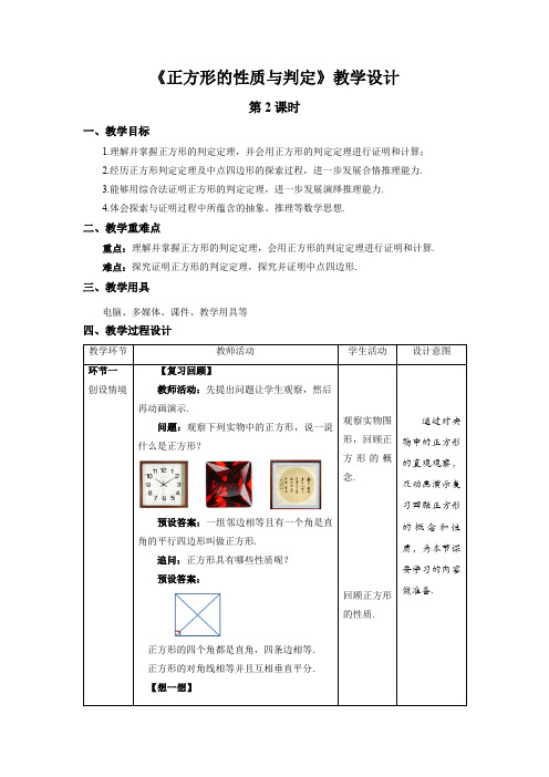 《正方形的性质与判定》第2课时示范课教学设计【数学九年级上册北师大】