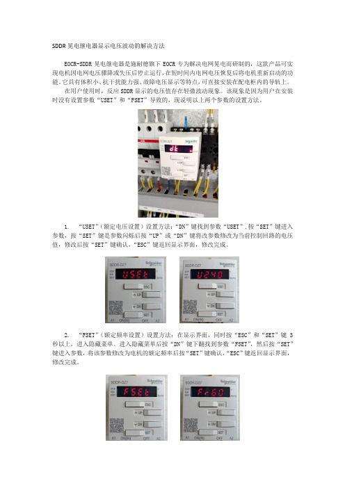 SDDR晃电继电器显示电压波动的解决方法