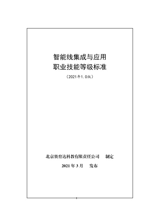 智能线集成与应用职业技能等级标准(2021年版)