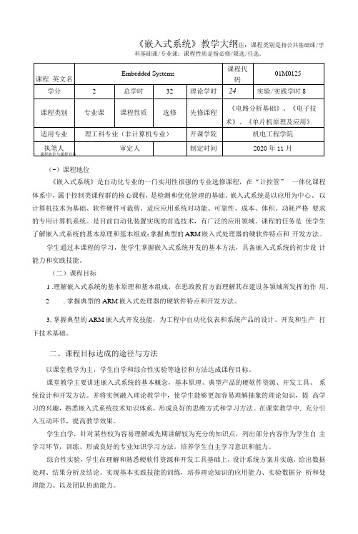 《嵌入式系统》教学大纲(本科)