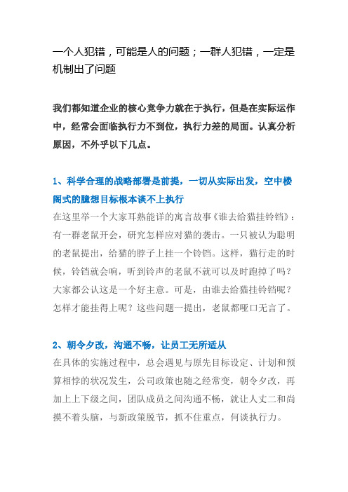 一个人犯错,可能是人的问题;一群人犯错,一定是机制出了问题