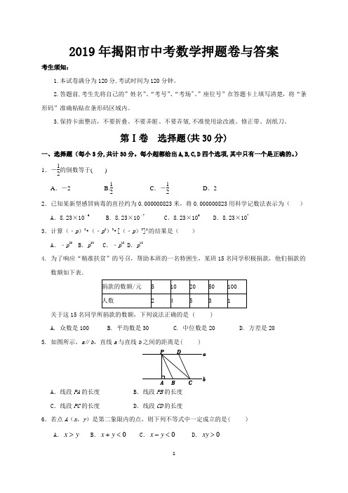 2019年揭阳市中考数学押题卷与答案